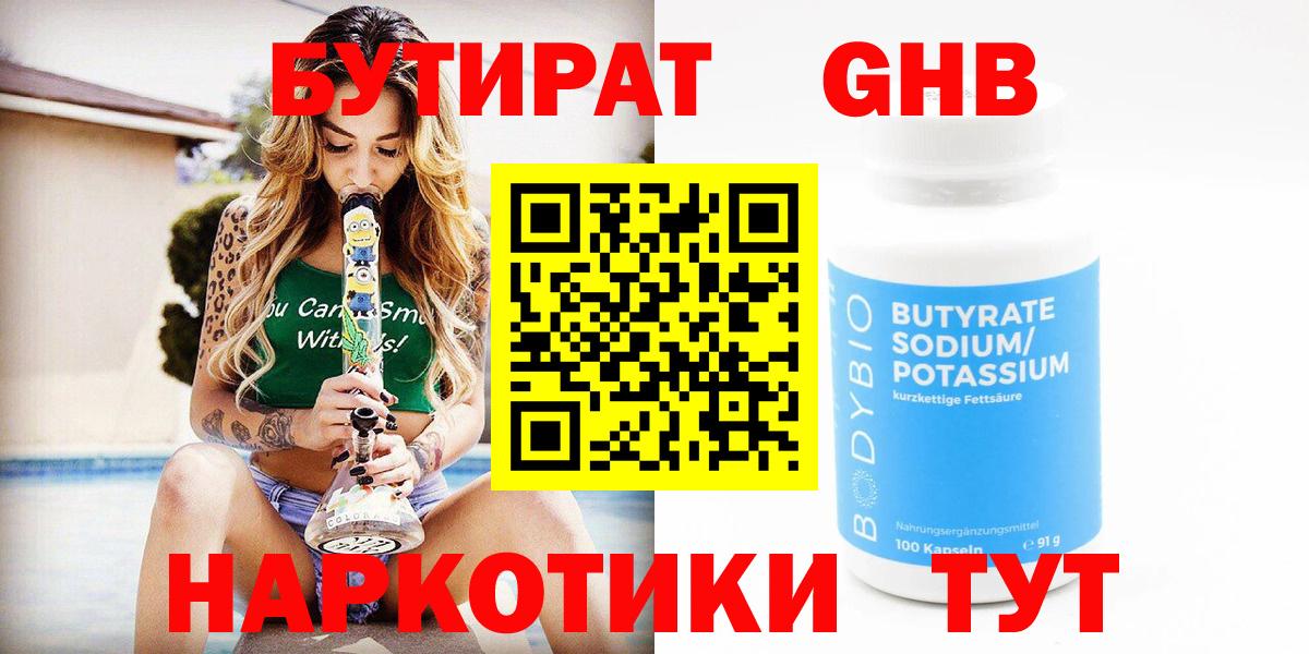 Бутират оксибутират  Вход с VPN  Бутират  Кунгур 